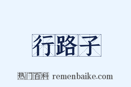 行路子是什么意思的图片